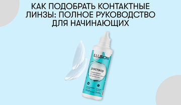 Как подобрать контактные линзы: полное руководство для начинающих